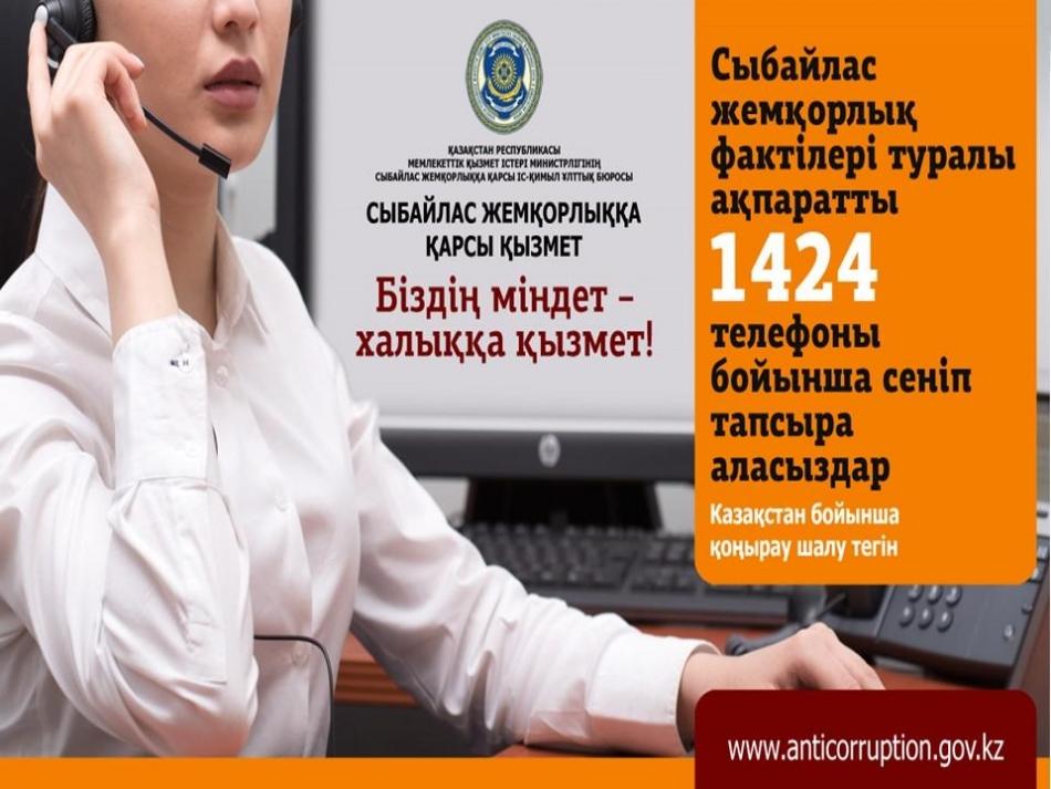 Қазақстан Республикасының Сыбайлас жемқорлыққа қарсы қызметінің   Call- орталығы