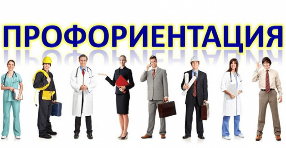 Профориентационная работа