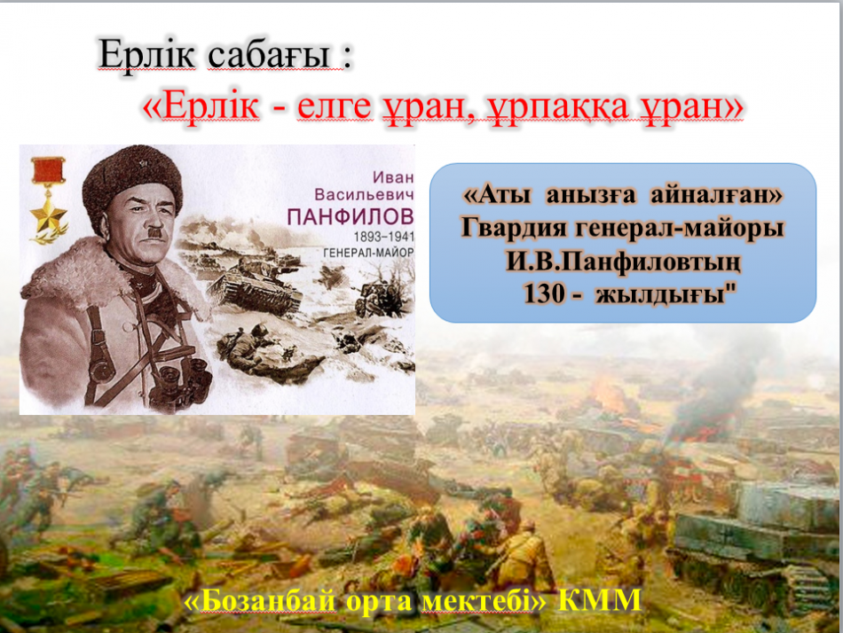 «Ерлік - елге ұран, ұрпаққа ұран»"  атты ерлік  сабағы